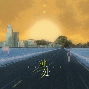 独处