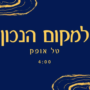 למקום הנכון