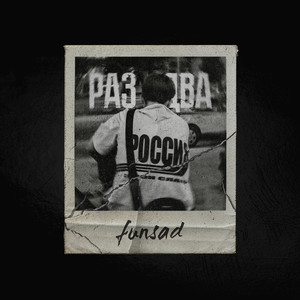 Раз,два (Explicit)