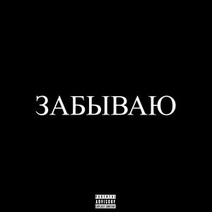 Забываю (Explicit)