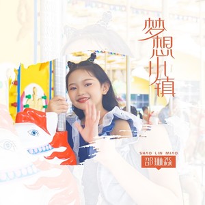 梦想小镇