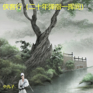 侠客行（二十年弹指一挥间）