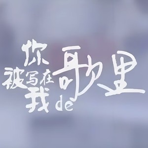 你被写在我的歌里 feat. 陈嘉桦