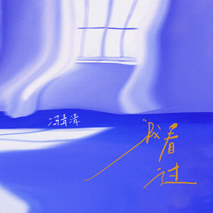 我看过 (伴奏)