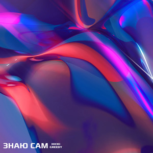 Знаю сам (Explicit)