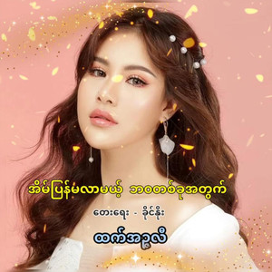 Eain Pyan Ma Lar Mae Ba Wa Ta Ku Ah Twat