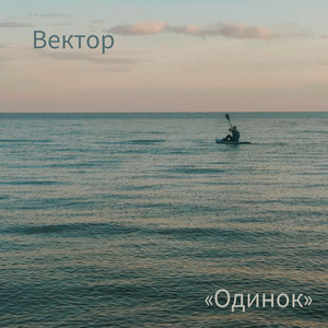 Одинок