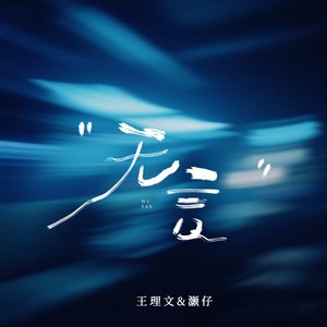 无言