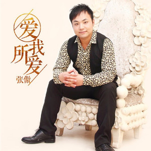 爱我所爱 (DJ何鹏版伴奏)封面