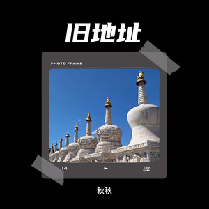 旧地址封面