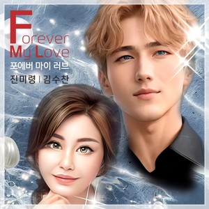 포에버 마이 러브 (Forever My Love)