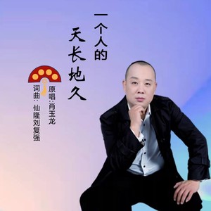 一个人的天长地久