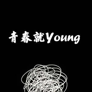 青春就这young