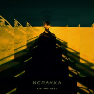 Испанка