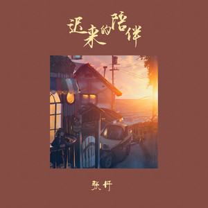 迟来的陪伴 (伴奏)