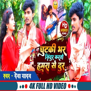 Chutki Bhar Senur Karto Hamra Se Dur