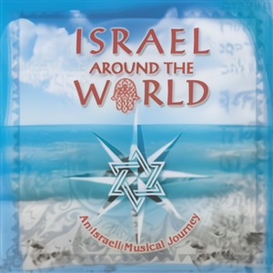 Israel Around The World: An Israeli Musical Journey (Digital Only)