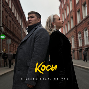 Косы