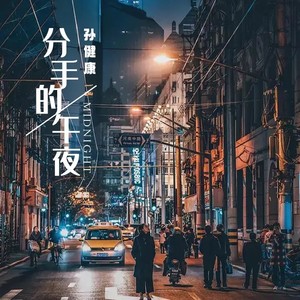 分手的午夜