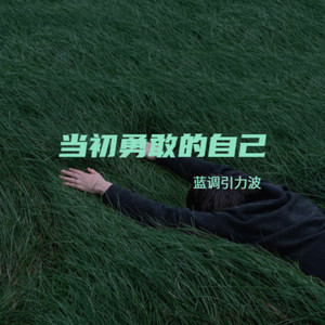 当初勇敢的自己
