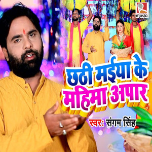 Chhathi Maai Ke Mahima Apaar