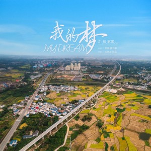 我的梦