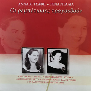 I Rempetisses Tragoudoun - Anna Chrysafi - Rena Ntalia