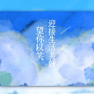 望你以笑迎接生活美好 (伴奏)