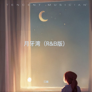 月牙湾 (R&B版)封面