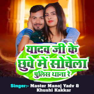 Yadav Ji Ke Chhuwe Me Sochela Police Thana Re