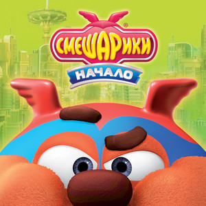Nachalo (Muzyka iz multfilma "Smeshariki.Nachalo")