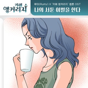 나의 서툰 이별을 한다