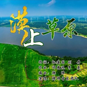 漠上草原（DJ韩帅制作新版）