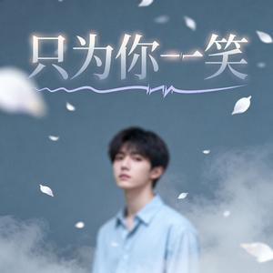 只为你一笑 (伴奏)