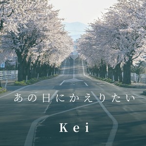 あの日にかえりたい