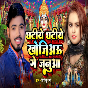 Ghatiye Ghatiye Khojiyu Ge Januaa