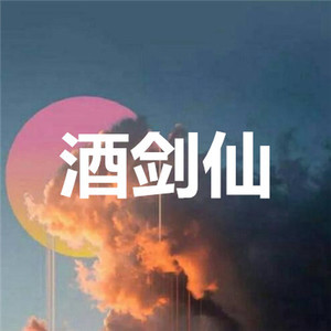 人间惊鸿客 (孤独版)