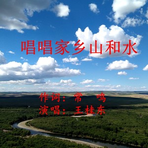 唱唱家乡山和水
