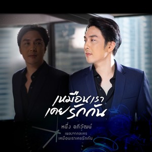 เหมือนเราเคยรักกัน (เพลงประกอบละคร เหมือนเราเคยรักกัน)