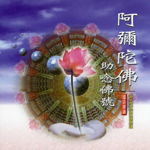 阿弥陀佛 (助念佛号)