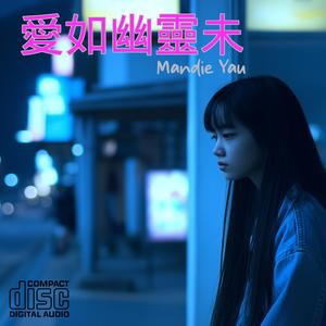 Love Is Like A Ghost (feat. Mandie Yau)