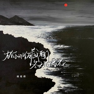 为你我收藏整个冬天的雪花 (伴奏)