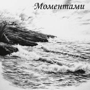 Моментами (Explicit)