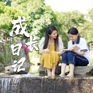 成长日记 (伴奏)