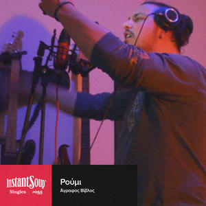 Ρούμι (feat. ΑΓΡΑΦΟΣ ΒΙΒΛΟΣ) (Explicit)