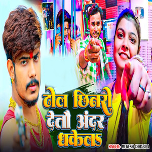 Dhol Chhinaro Detau Andar Dhakel