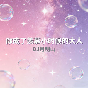 你成了羡慕小时候的大人
