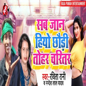 Sab Jaan Hiyo Chhauri Tohar Charitar