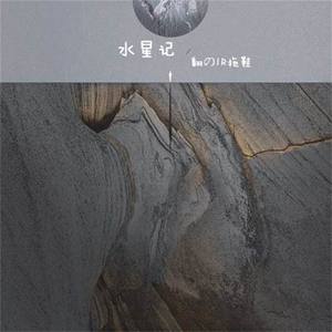 水星记