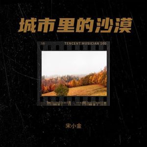 城市里的沙漠 (伴奏)